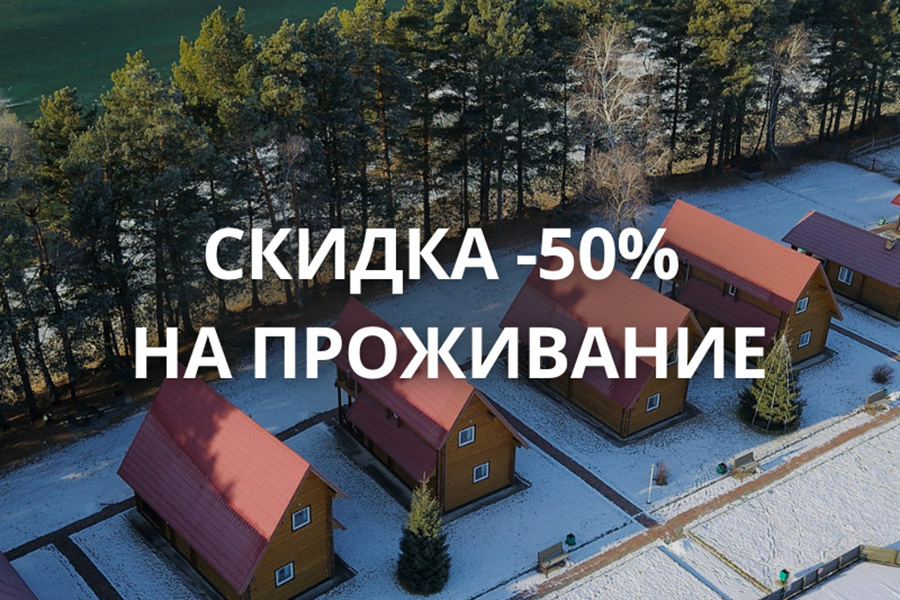 Скидка 50% на проживание этой зимой у бирюзовой Катуни на Усадьбе Славная